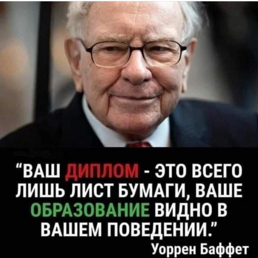 Баффет про диплом
